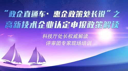 福建省中小企业服务中心关于开展高新技术企业认定申报等政策解读的通知