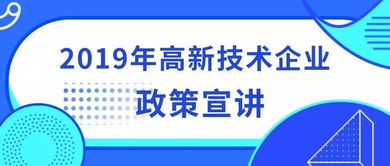 高新技术企业的那些事儿 —— 中小企业技术服务全面解读